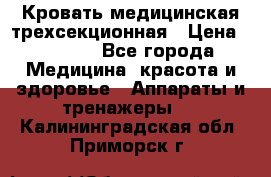 Кровать медицинская трехсекционная › Цена ­ 4 500 - Все города Медицина, красота и здоровье » Аппараты и тренажеры   . Калининградская обл.,Приморск г.